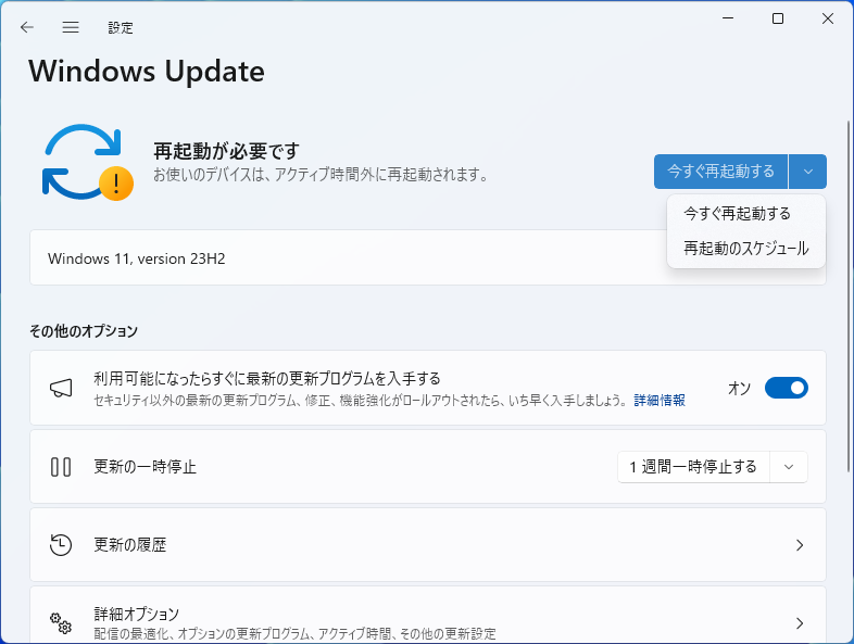 自動で行われるのはダウンロードとインストールまで。再起動は勝手に行われない