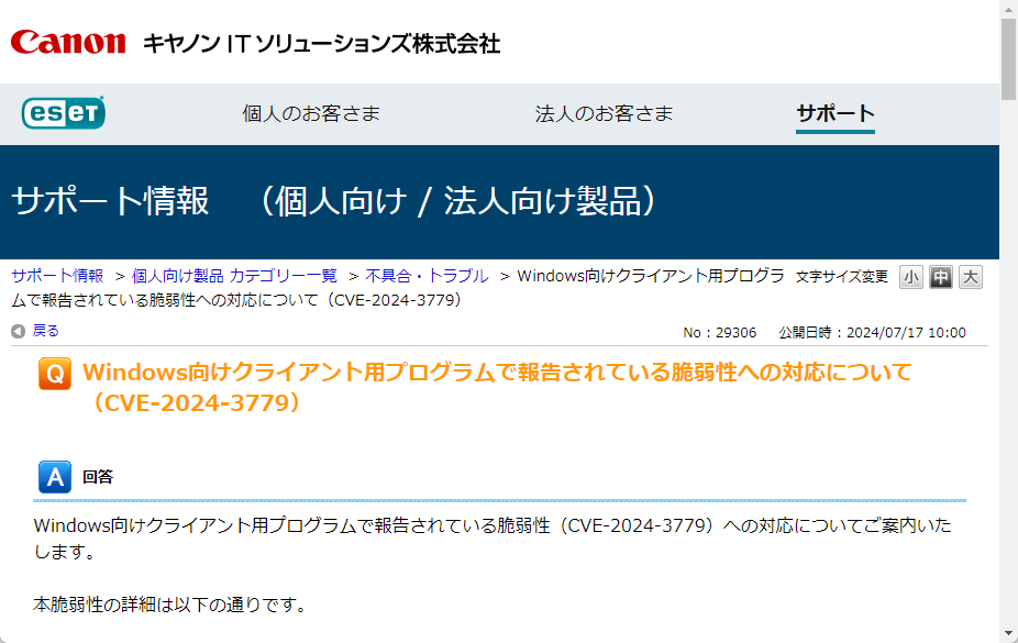 セキュリティソフト「ESET」シリーズに脆弱性