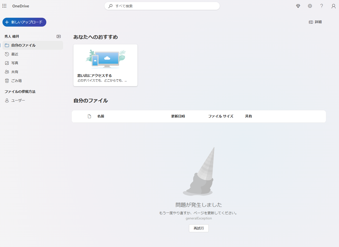 「OneDrive」でファイルを一覧できないなどの問題
