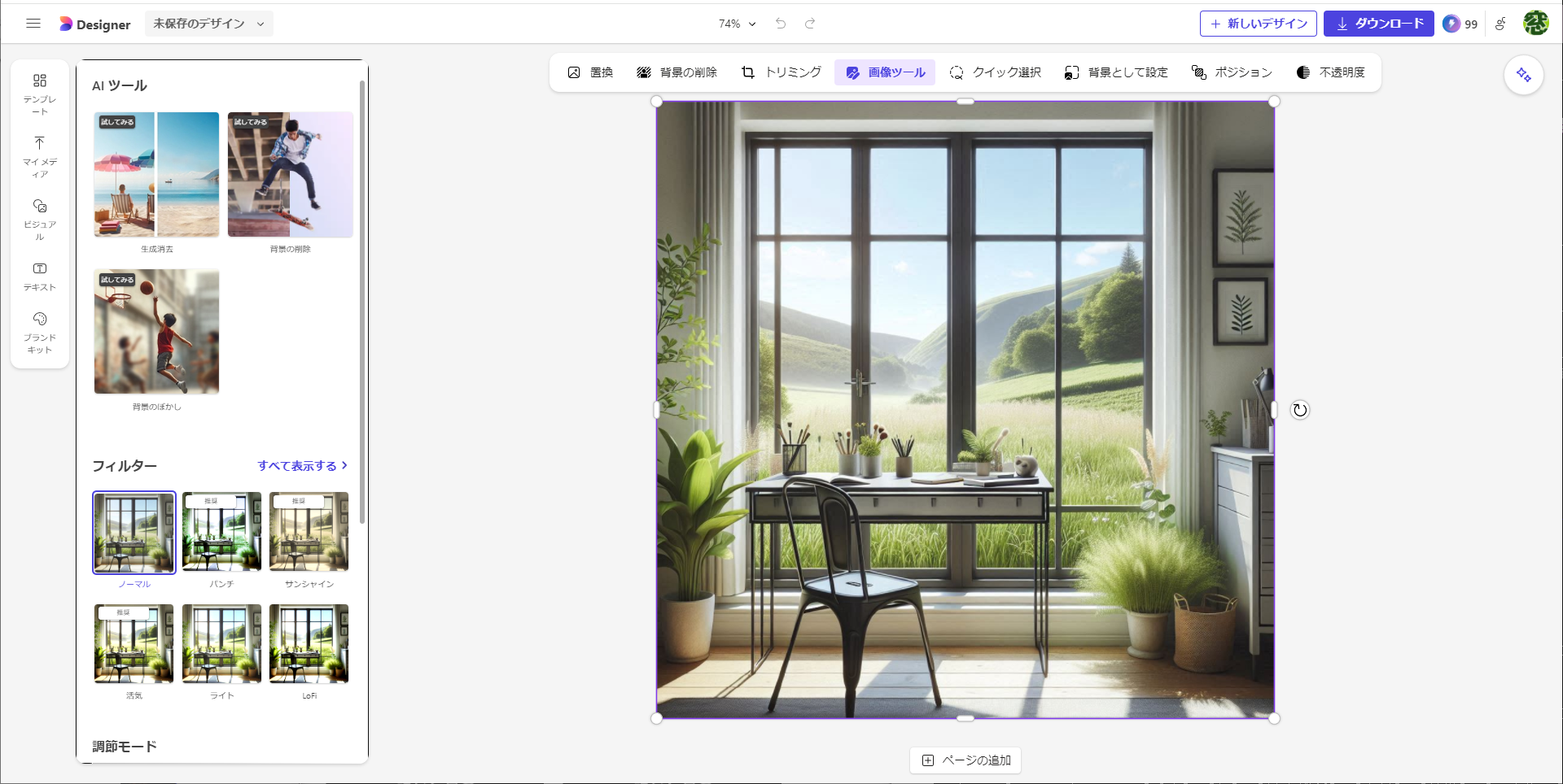 新しいタブで、生成した画像を挿入した“デザイン”が作成される。フィルターを設定したり、明るさやコントラストなどを調整したりできる