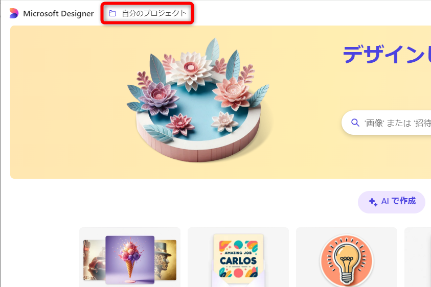 「Microsoft Designer」のページの［自分の］をクリックする