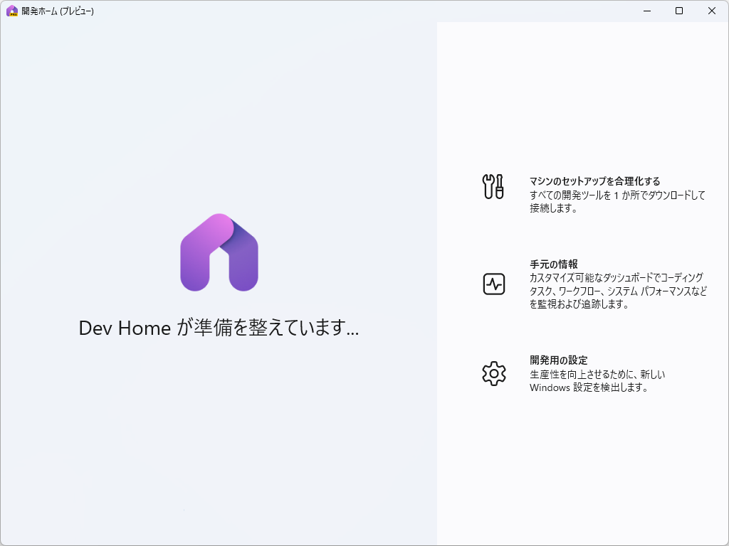 開発者向けのダッシュボードアプリ「Dev Home」