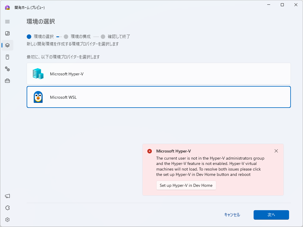 環境の選択。「Hyper-V」のほかに「Windows Subsystem for Linux」（WSL）が選択可能に