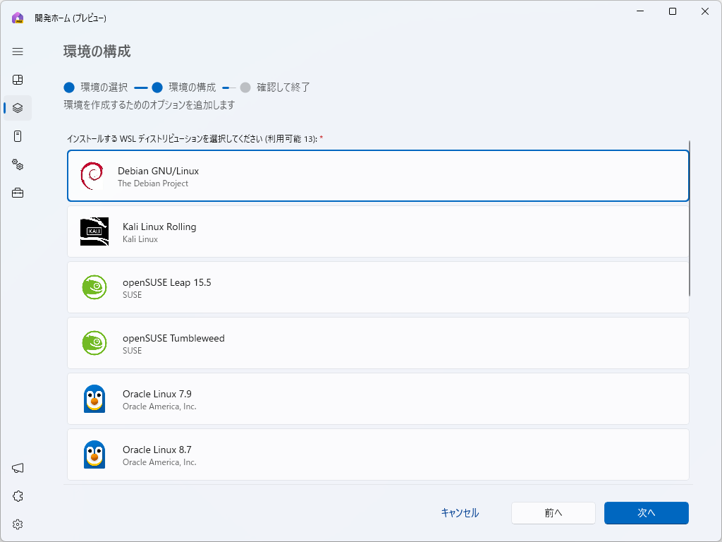 WSLディストリビューションを選択。「Microsoft Store」を探し回るより簡単だ