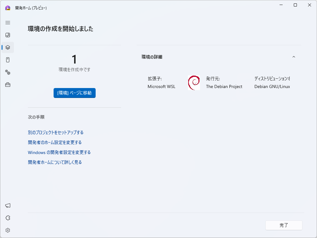 環境の作成が開始