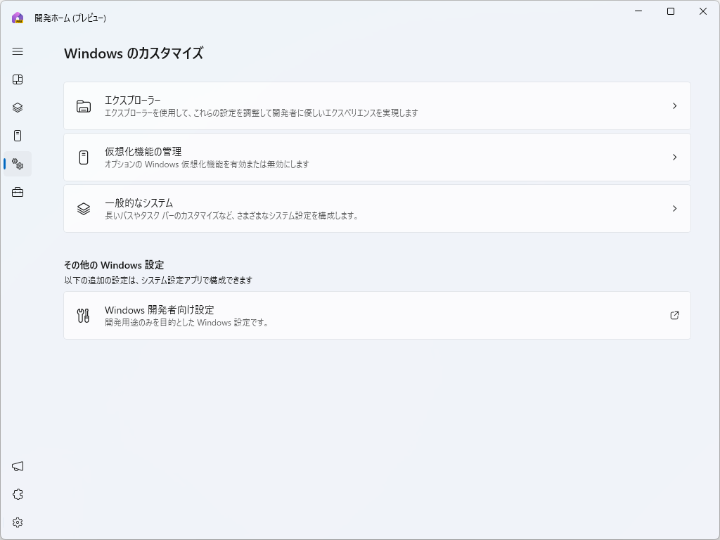 ［Windows のカスタマイズ］ページ