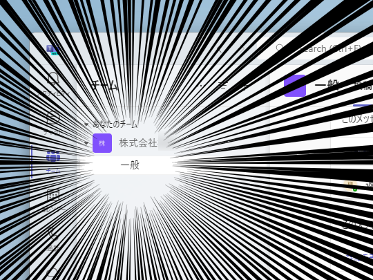 「Microsoft Teams」始まって以来の大変革、8月から順次展開