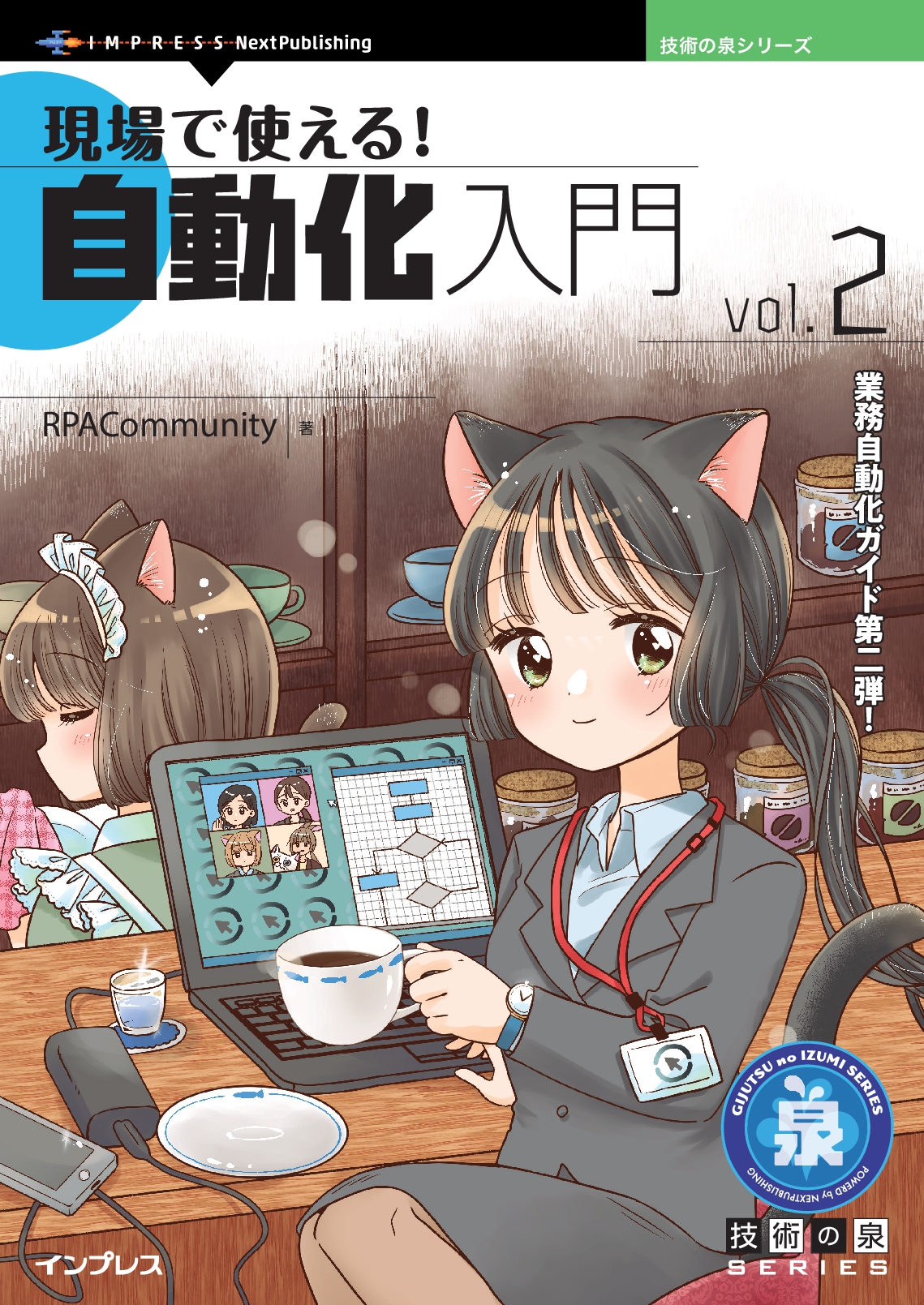 『現場で使える!自動化入門vol.2』