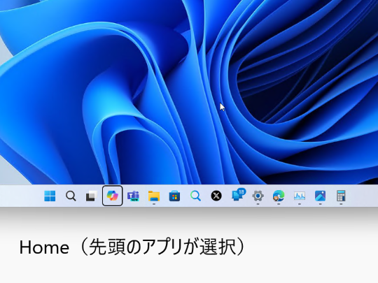 タスクバーにフォーカスがある状態で［Home］キーを押すと、タスクバーで最初（一番左）にピン留めされてるアプリボタンへフォーカスが移動する