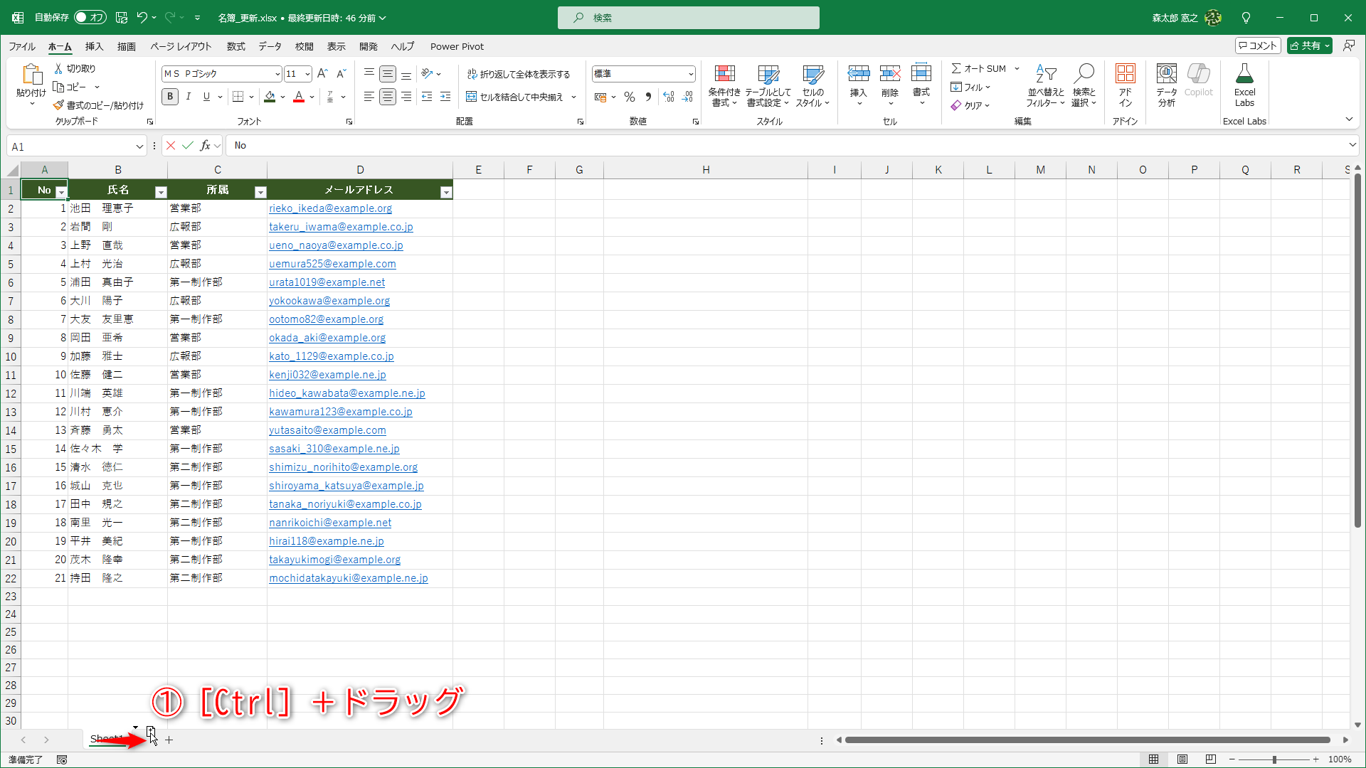 更新中のファイルでの操作です。［Ctrl］キーを押しながらシート見出しをドラッグします（①）