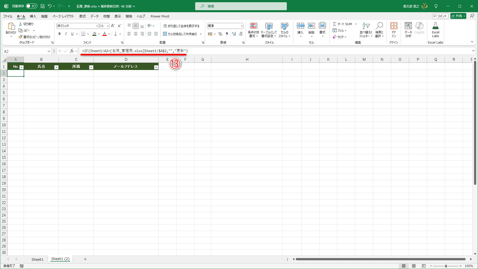 更新中のファイルに戻ります。セルA2に「=IF(Sheet1!A2=[名簿_管理用.xlsx]Sheet1!$A$2,"","更新")」と入力されていることがわかります（⑬）