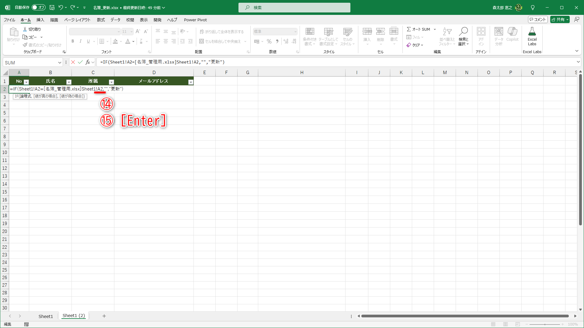 2つの「$」を削除し、セルA2の数式を「=IF(Sheet1!A2=[名簿_管理用.xlsx]Sheet1!A2,"","更新")」に修正します（⑭）。［Enter］キーを押します（⑮）