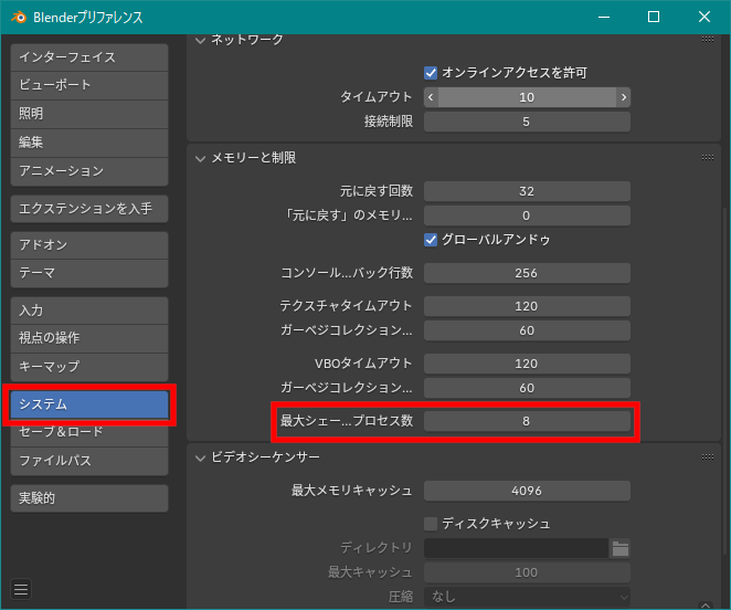 ［プリファレンス］－［システムタブ］－［メモリーと制限］－［最大シェーダーコンパイルサブプロセス数］設定
