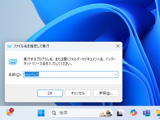 ［Windows］＋［R］キーを押して「msinfo32」と入力