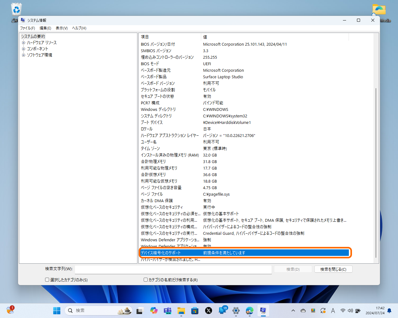「システム情報」ダイアログで「デバイス暗号化のサポート」という項目を確認。「前提条件を満たしています」と表示されていたら対応済み