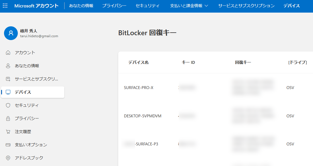 「Microsoft アカウント」の「BitLocker」回復画面ポータル