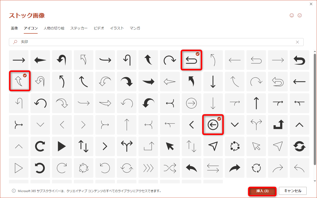 キーワードとして「矢印」と入力。使いたいアイコンを選択して［挿入］をクリックする