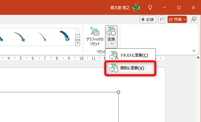 ［SmartArtのデザイン］タブの［変換］－［図形に変換］をクリックする
