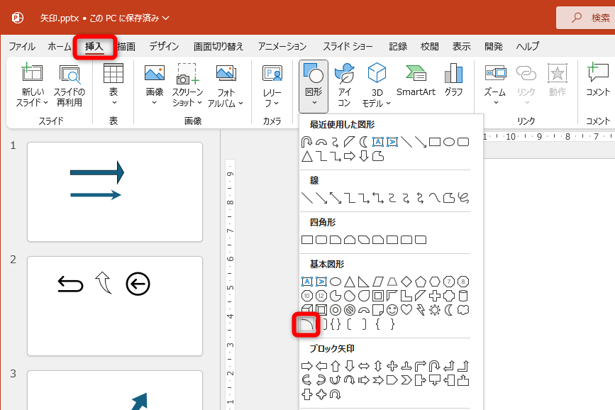 ［挿入］タブの［図形］－［円弧］をクリックする