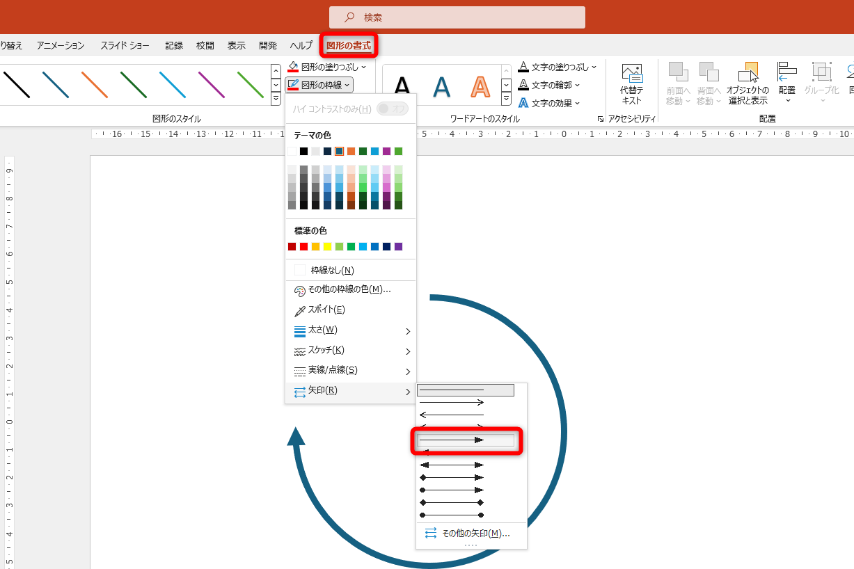 ［図形の書式］タブの［図形の枠線］から矢印の種類を選択する