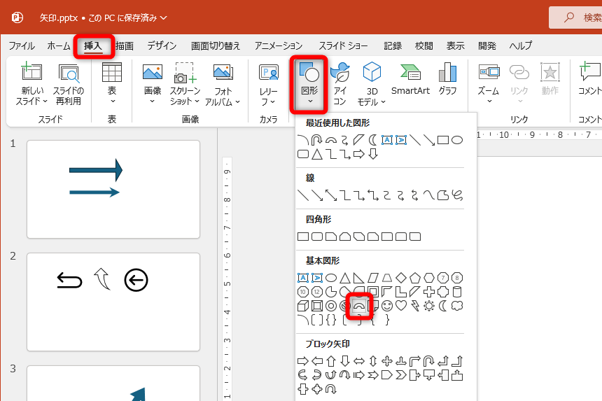 ［挿入］タブの［図形］－［アーチ］をクリックする