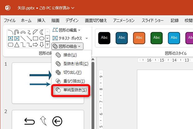 ［図形の書式］タブの［図形の結合］－［単純型抜き］を選択する