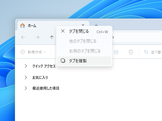 「エクスプローラー」にタブを複製するコマンド。プレビューテストの過程でアイコンも追加された
