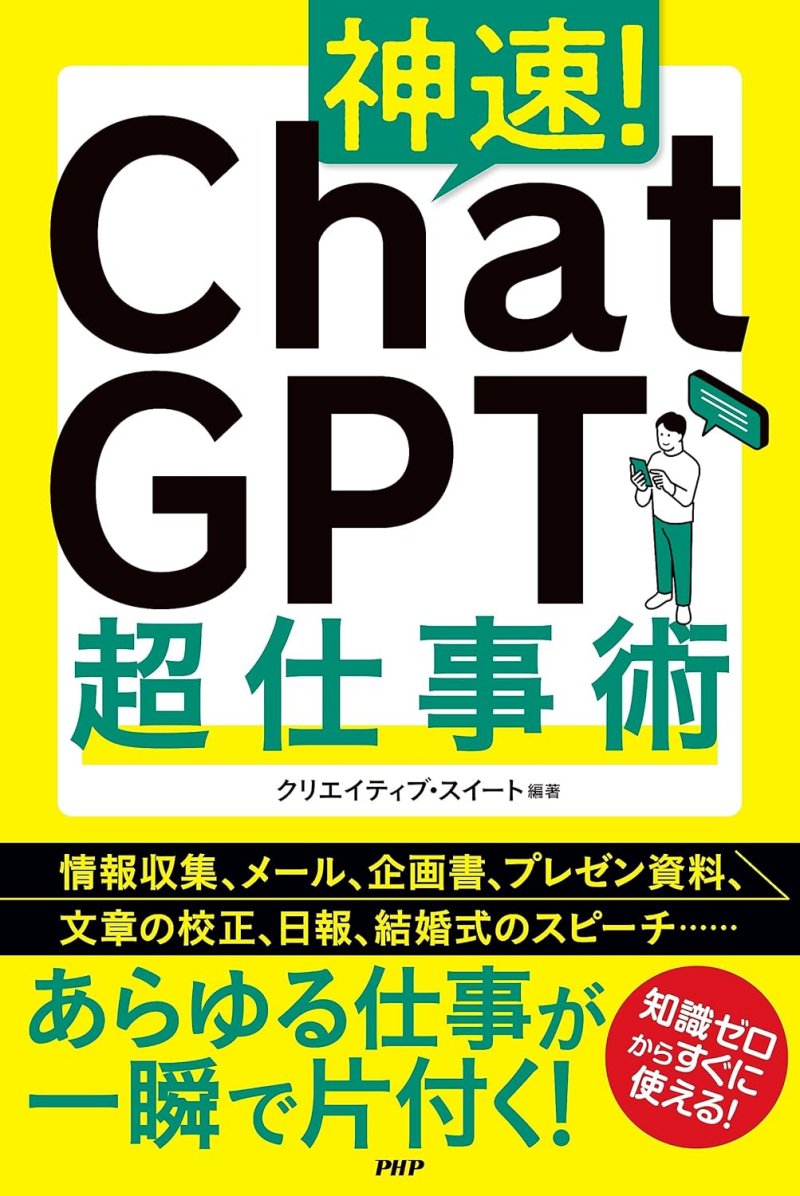 『神速！ChatGPT超仕事術』