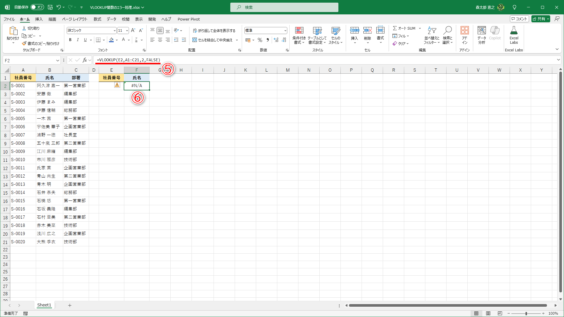 セルF2には社員番号を検索値とするVLOOKUP関数の数式（⑤）が入力されていますが、検索値が空欄のため、「＃N/A」エラー（⑥）が表示されています。動作としては正常です