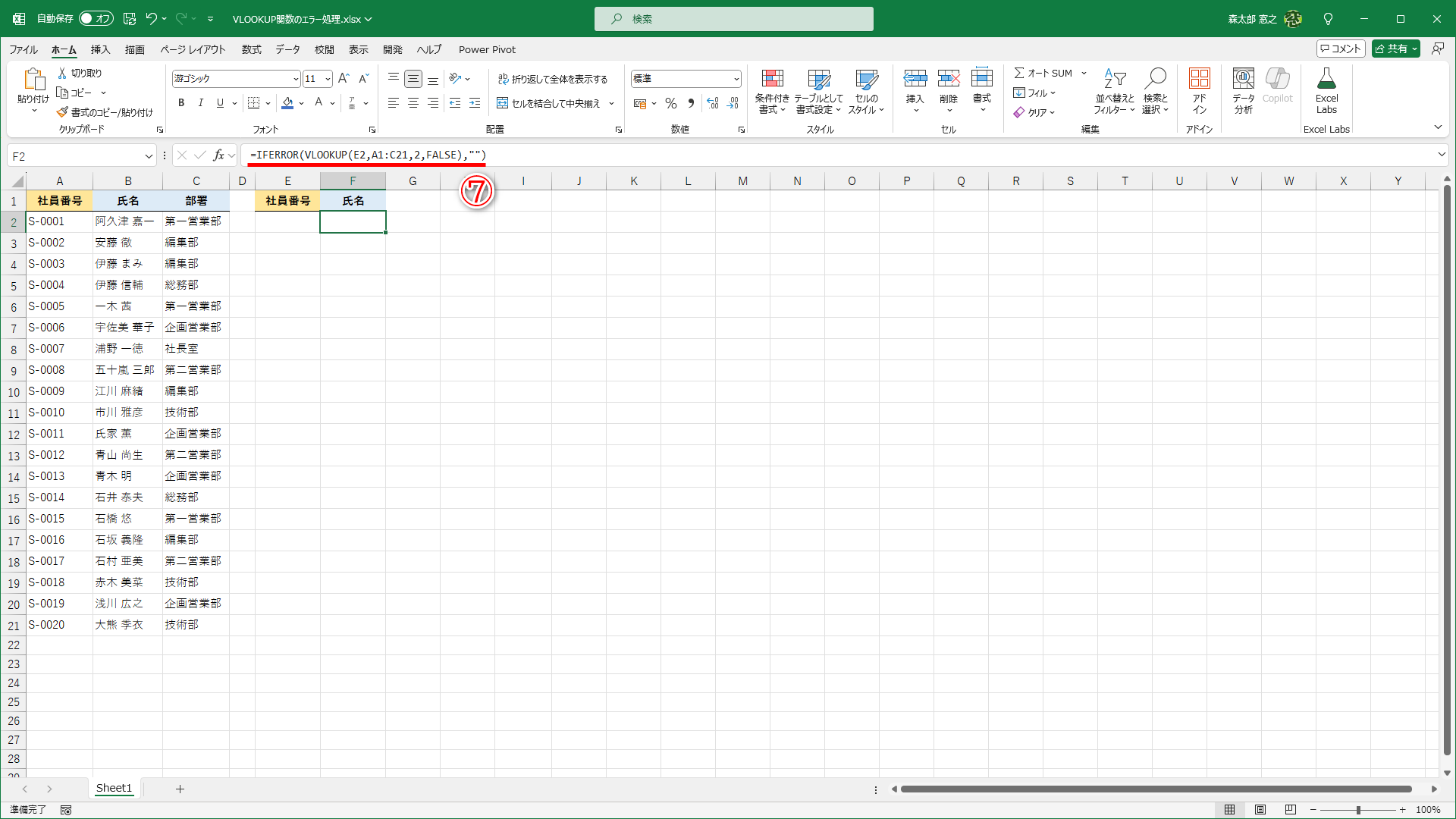 IFERROR関数を組み合わせて「=IFERROR(VLOOKUP(E2,A1:C21,2,FALSE),"")」（⑦）とすると、「＃N/A」エラーが非表示になります