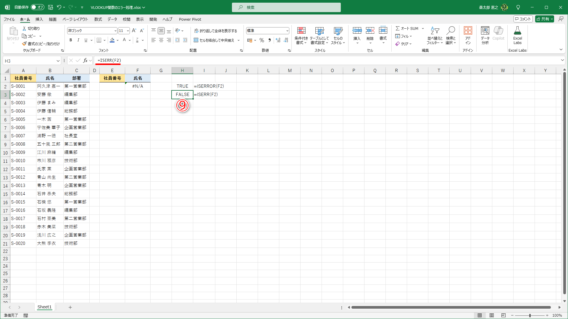 「#N/A」エラーを参照すると、ISERROR関数とISERR関数の違いがわかります。ISERR関数では「#N/A」エラーをエラーと扱わず「FALSE」（⑨）と表示されています