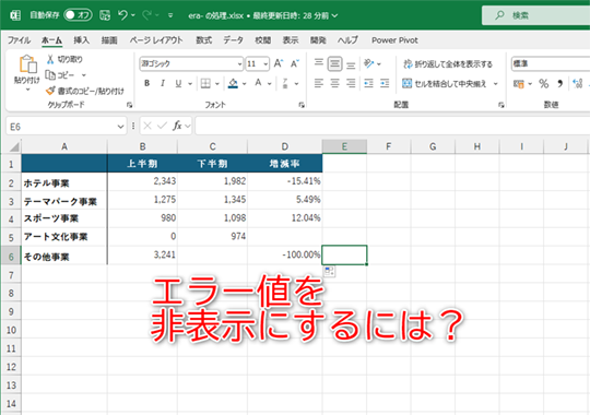 エラー値を非表示にしたい
