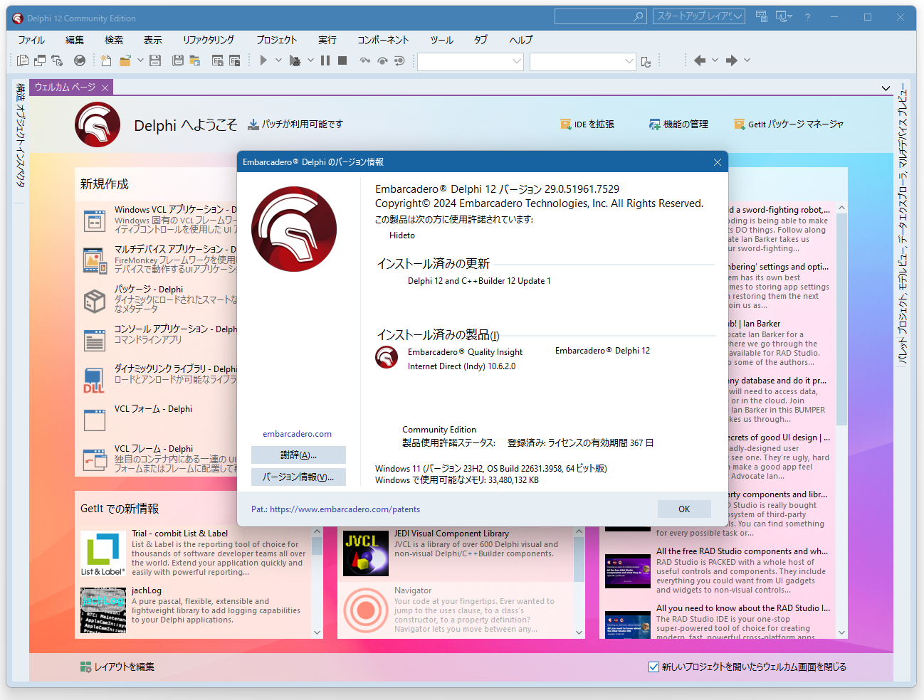 Embarcadero、「Delphi 12」「C++Builder 12」の無償版「Community Edition」をリリース