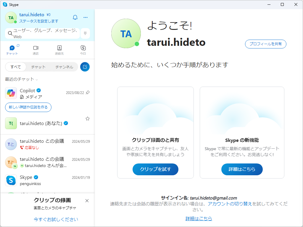 「Skype 8.125.76.201」が「Skype Insider」でリリース