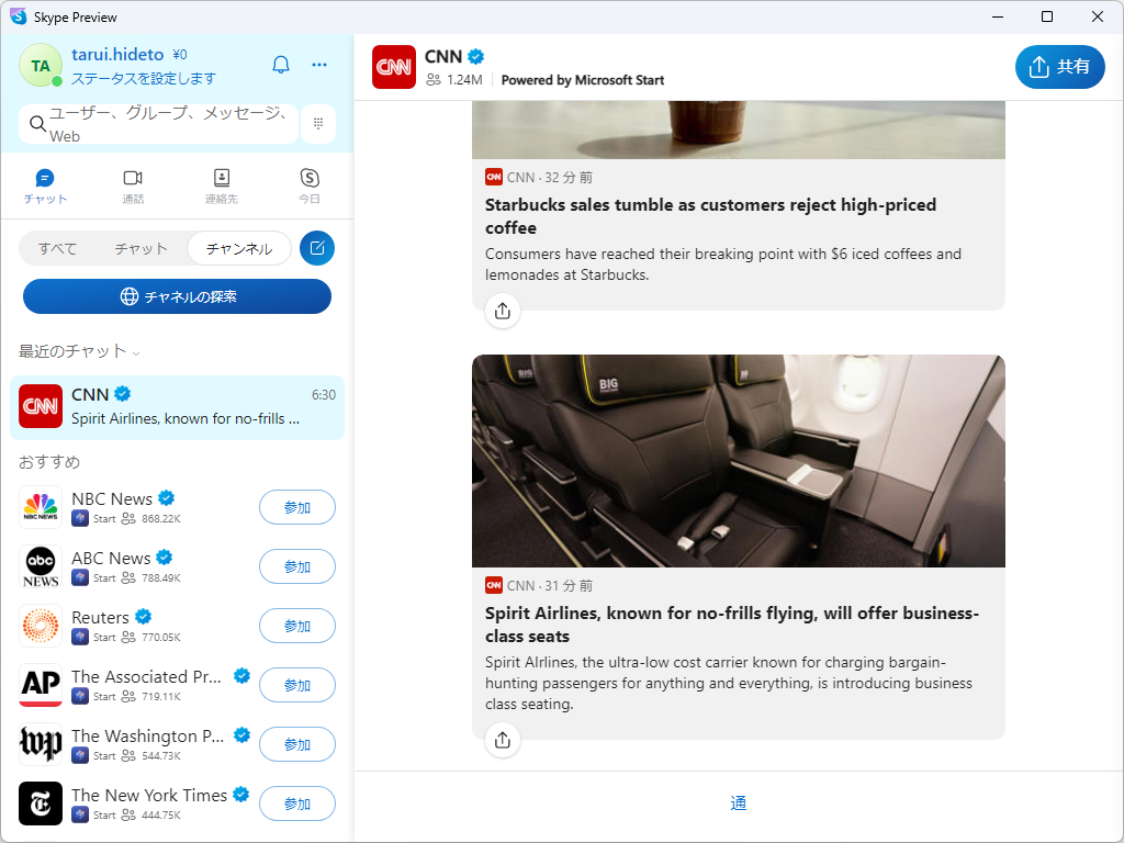 興味のあるニュースをフォローできる「Skype」チャンネル。AIがチョイスするチャンネルも