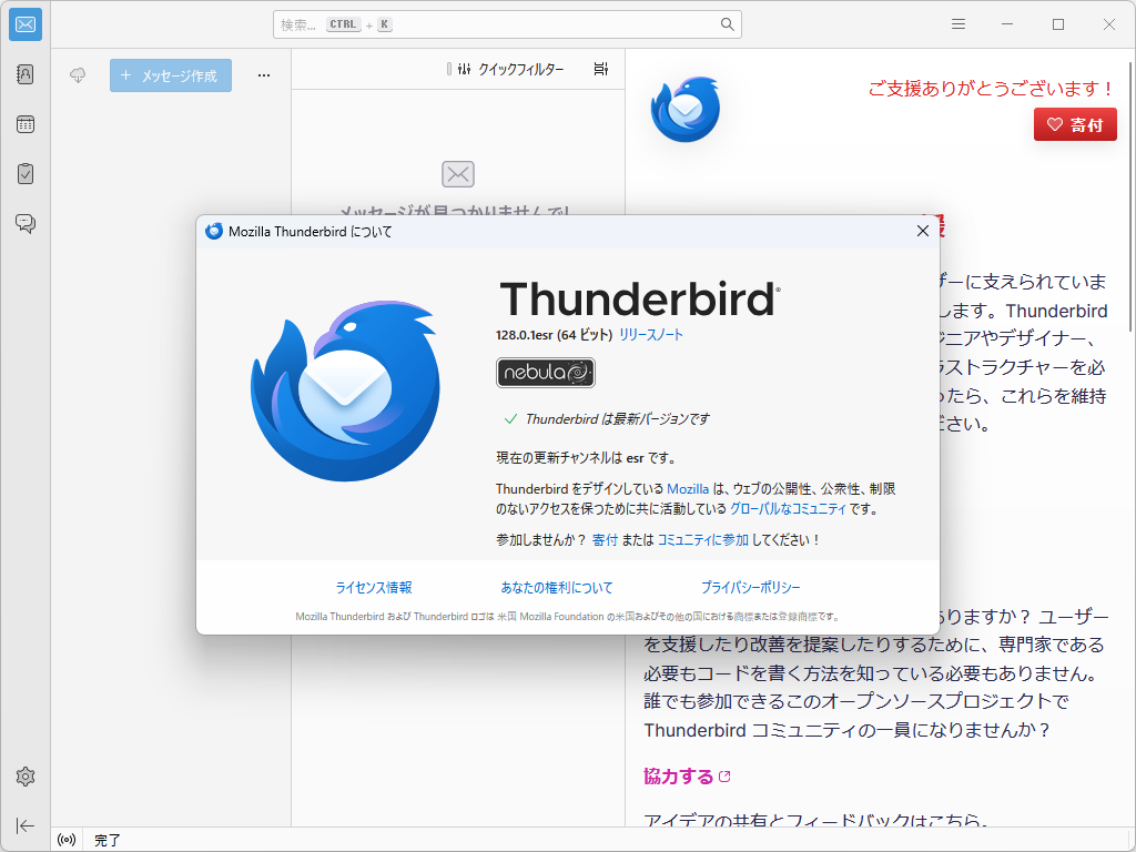 v128.0.1esrへのアップグレードが完了した様子