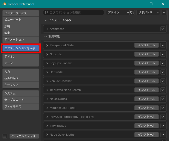 プリファレンスの［エクステンションを入手］タブで表示された、執筆時点で利用可能なエクステンションのリスト。インストール済みのエクステンションも表示される