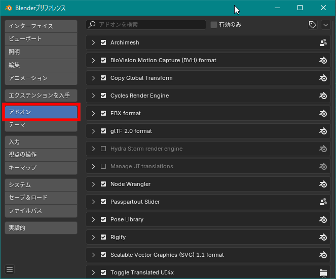 ［アドオン］タブのアドオンリスト。右端のアイコンはどこからインストールされた物かを示す（「「Blender」同梱（コアアドオン）」（Blenderロゴ）、「エクステンションサイト」（コミュニティアイコン）、「ディスク」（ファイルアイコン）