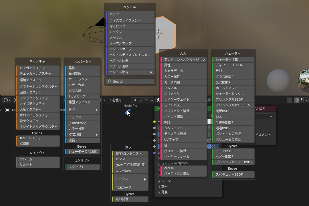 「Nodes Pie」によるシェーダーノード表示。アドオンで追加されたノードは表示されないが、［Search］から検索可能