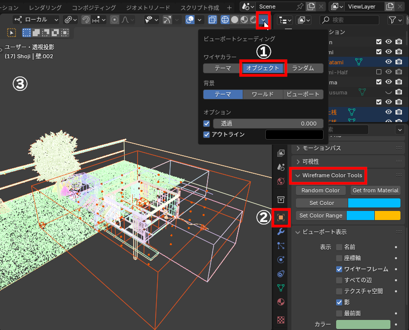 「Wirefreme Color Tools」。シェーディングモードの設定の［ワイヤカラー］を［オブジェクト］（①）に設定しておき、色付けしたいオブジェクトを選択後、［オブジェクト］プロパティの［Wireframe Color Tools］（②）で［Random Color］または［Get from Material］をクリック