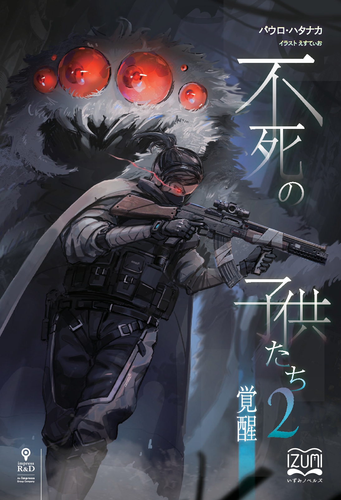 『不死の子供たち②』