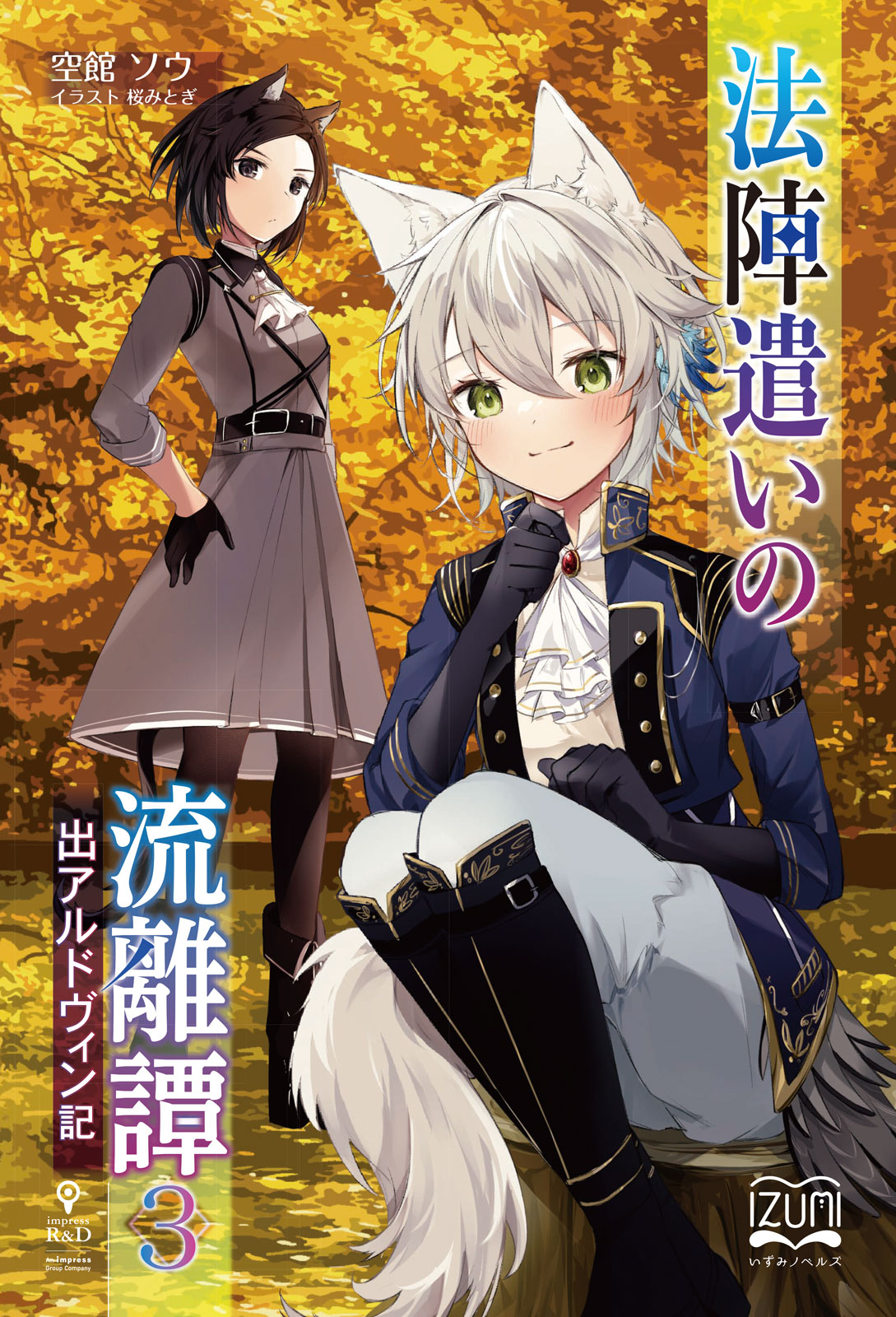 『法陣遣いの流離譚③』