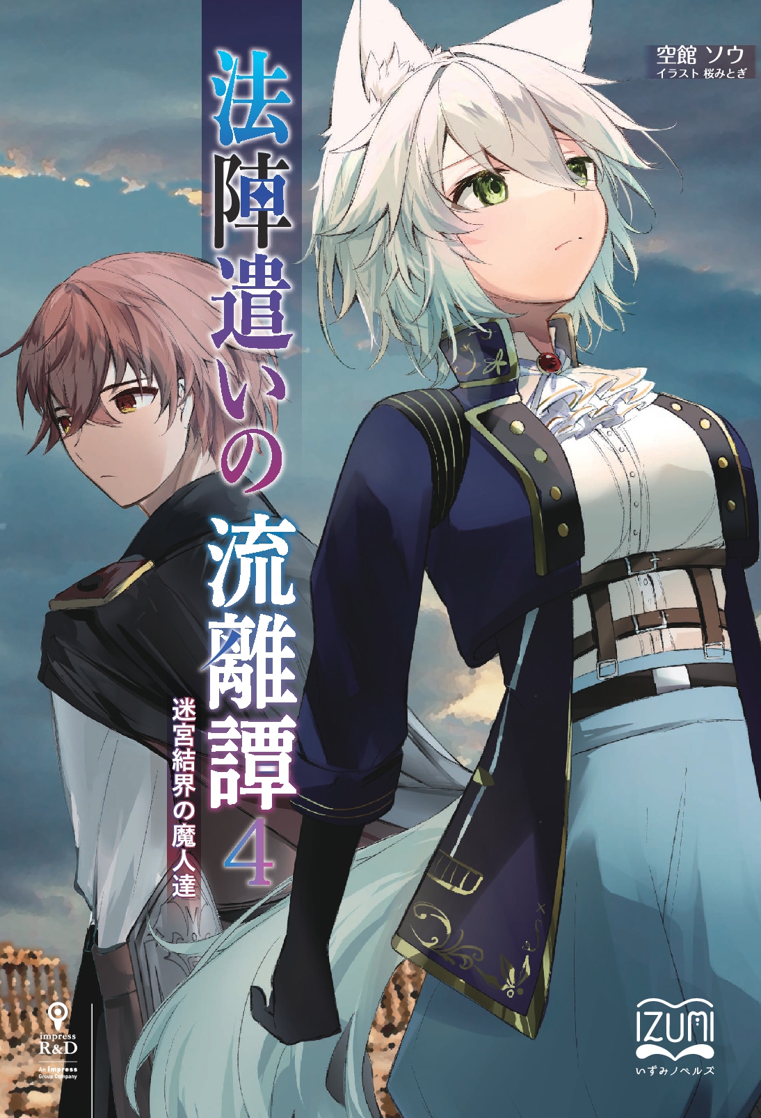 『法陣遣いの流離譚④』