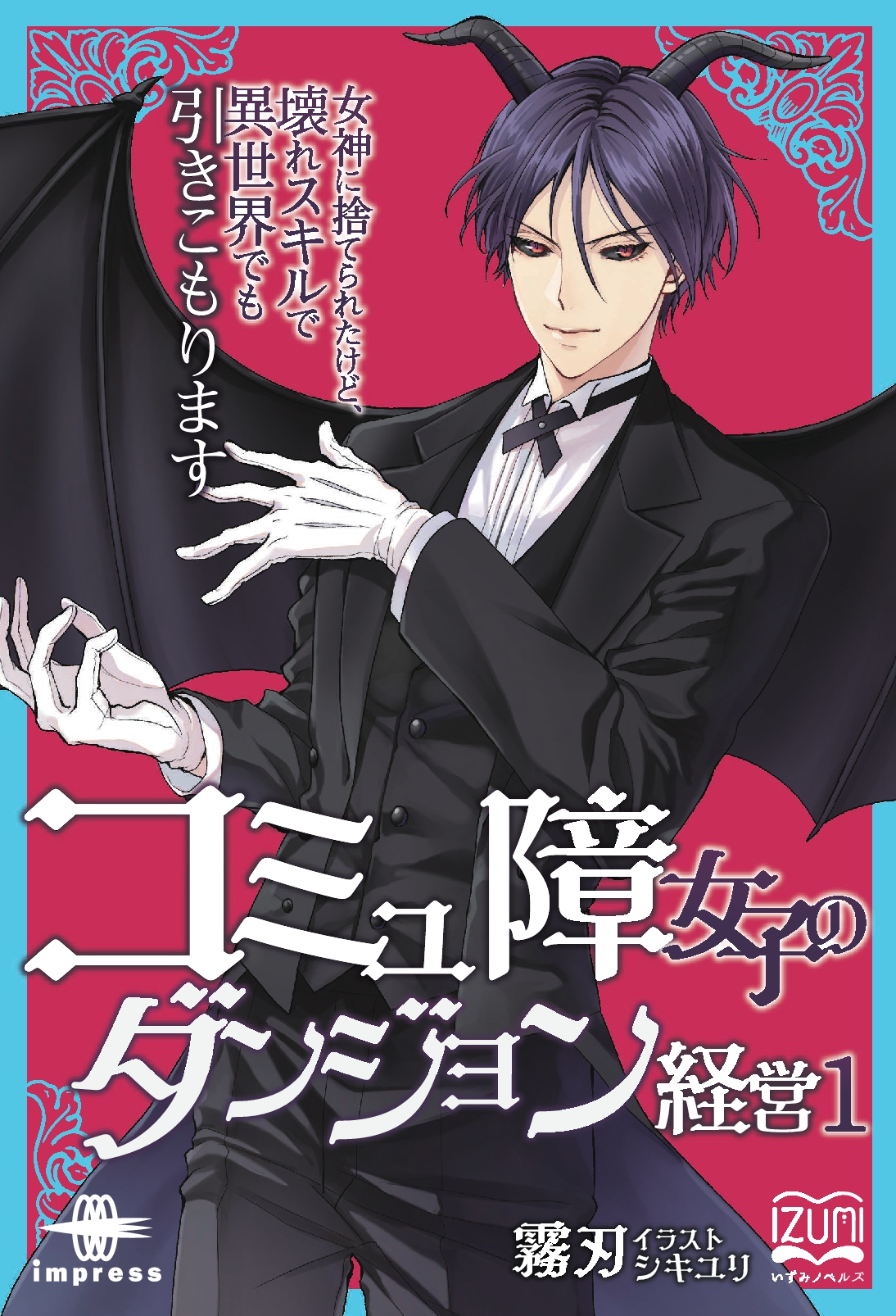 『コミュ障女子のダンジョン経営①』