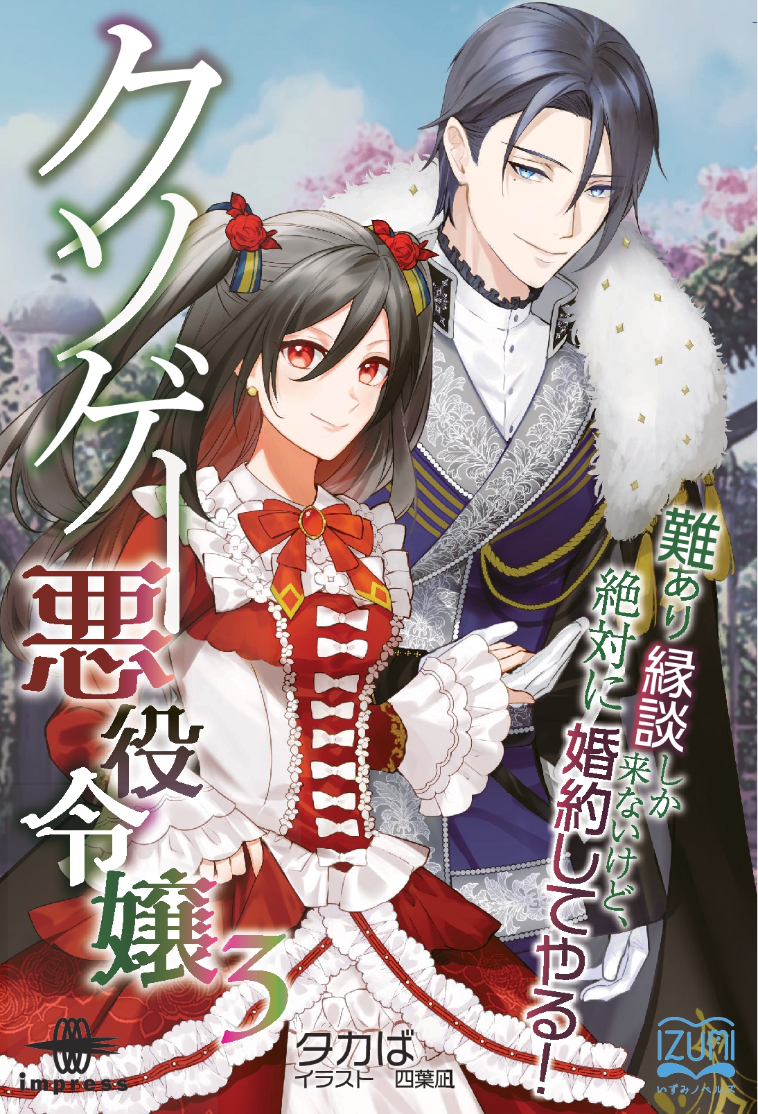 『クソゲー悪役令嬢③』