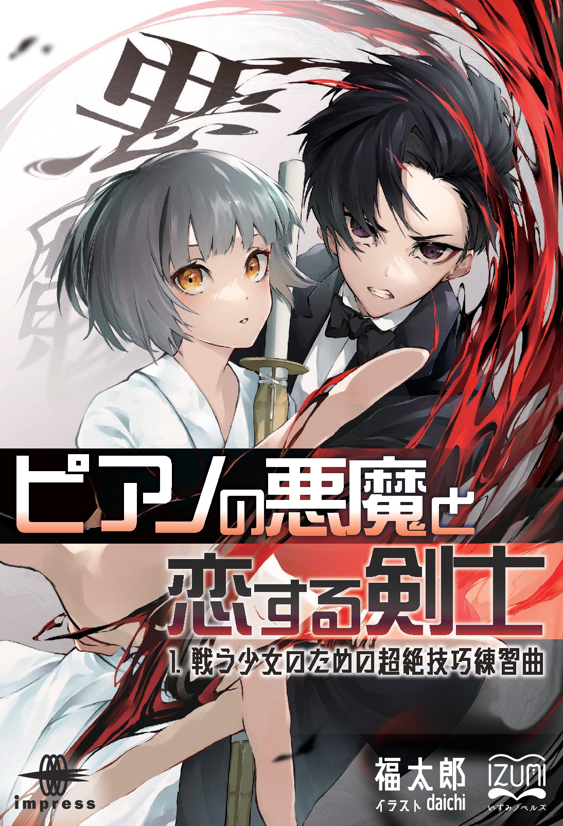 『ピアノの悪魔と恋する剣士①』