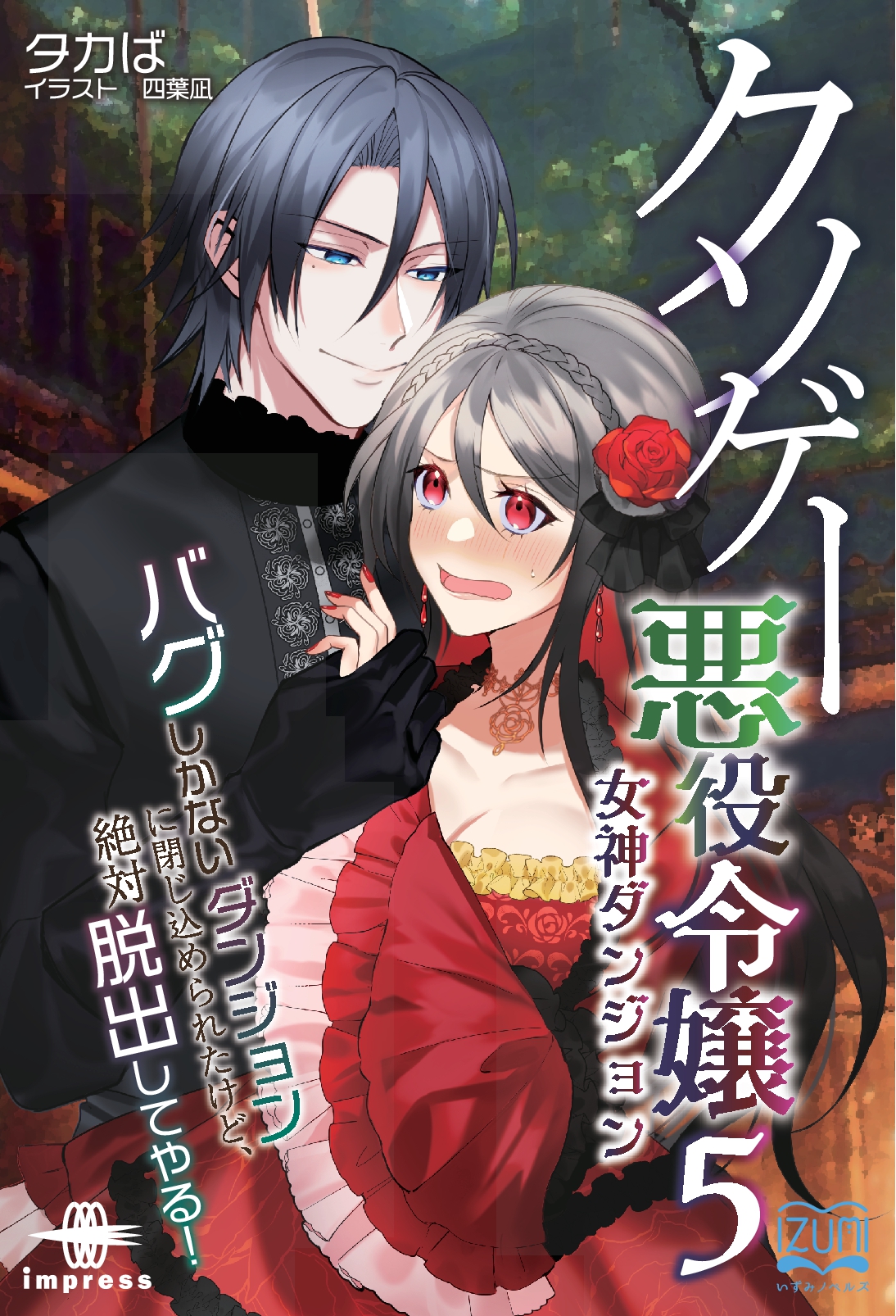 『クソゲー悪役令嬢⑤』