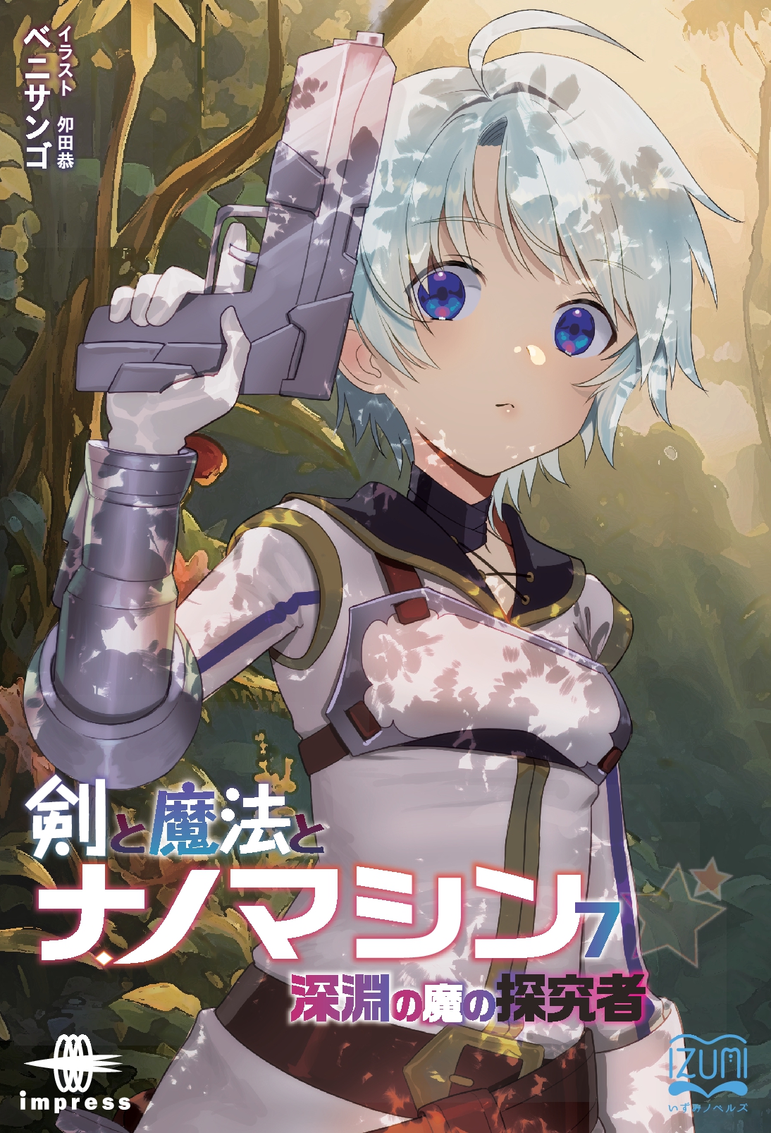 『剣と魔法とナノマシン⑦』