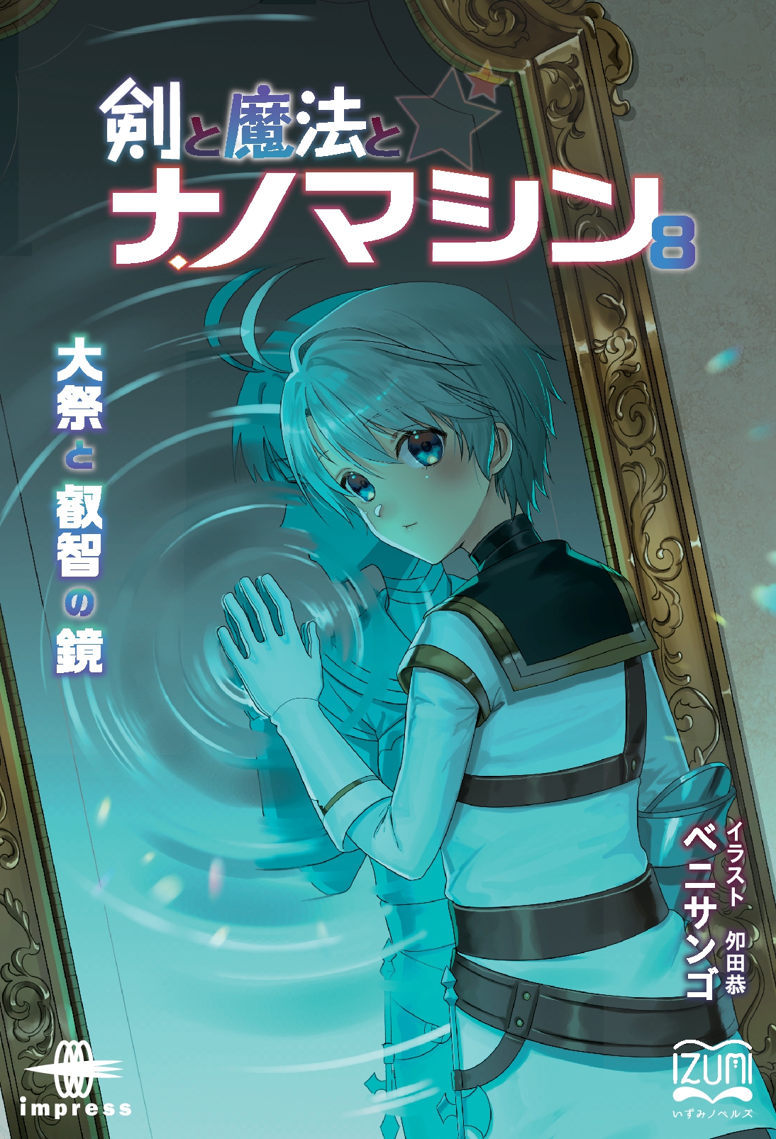 『剣と魔法とナノマシン⑧』