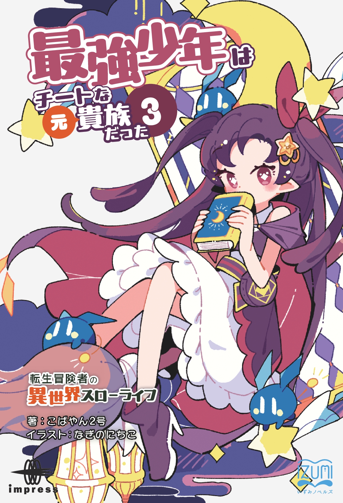 『最強少年はチートな（元）貴族だった③』